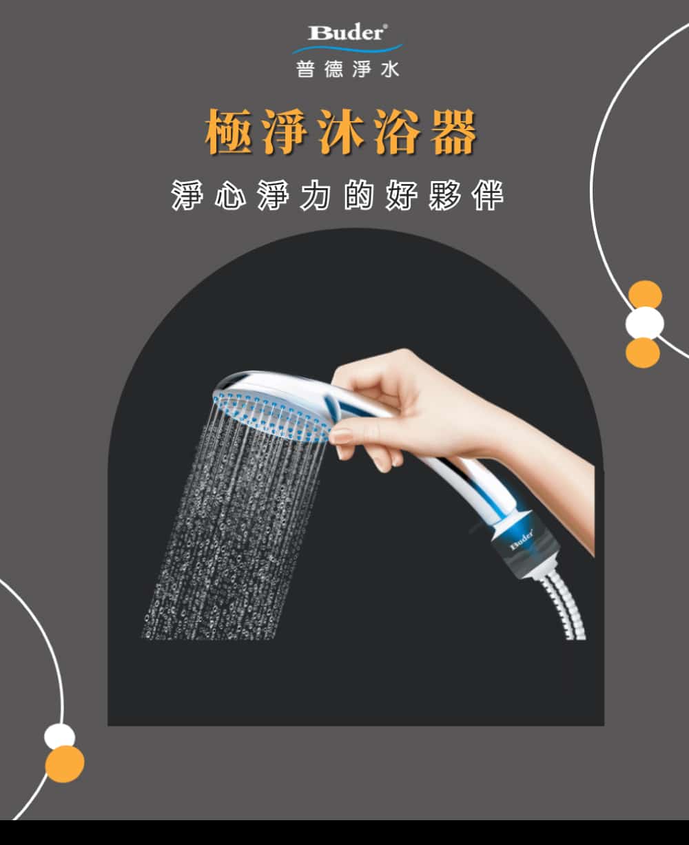 極淨沐浴器