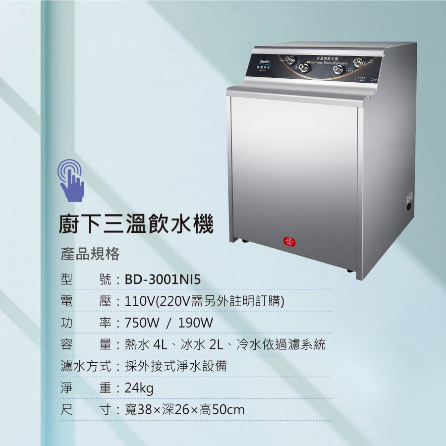 BD-3001NI5廚下三溫飲水機